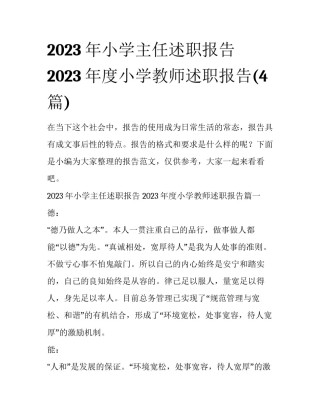 2023年小学主任述职报告 2023年度小学教师述职报告(4篇)