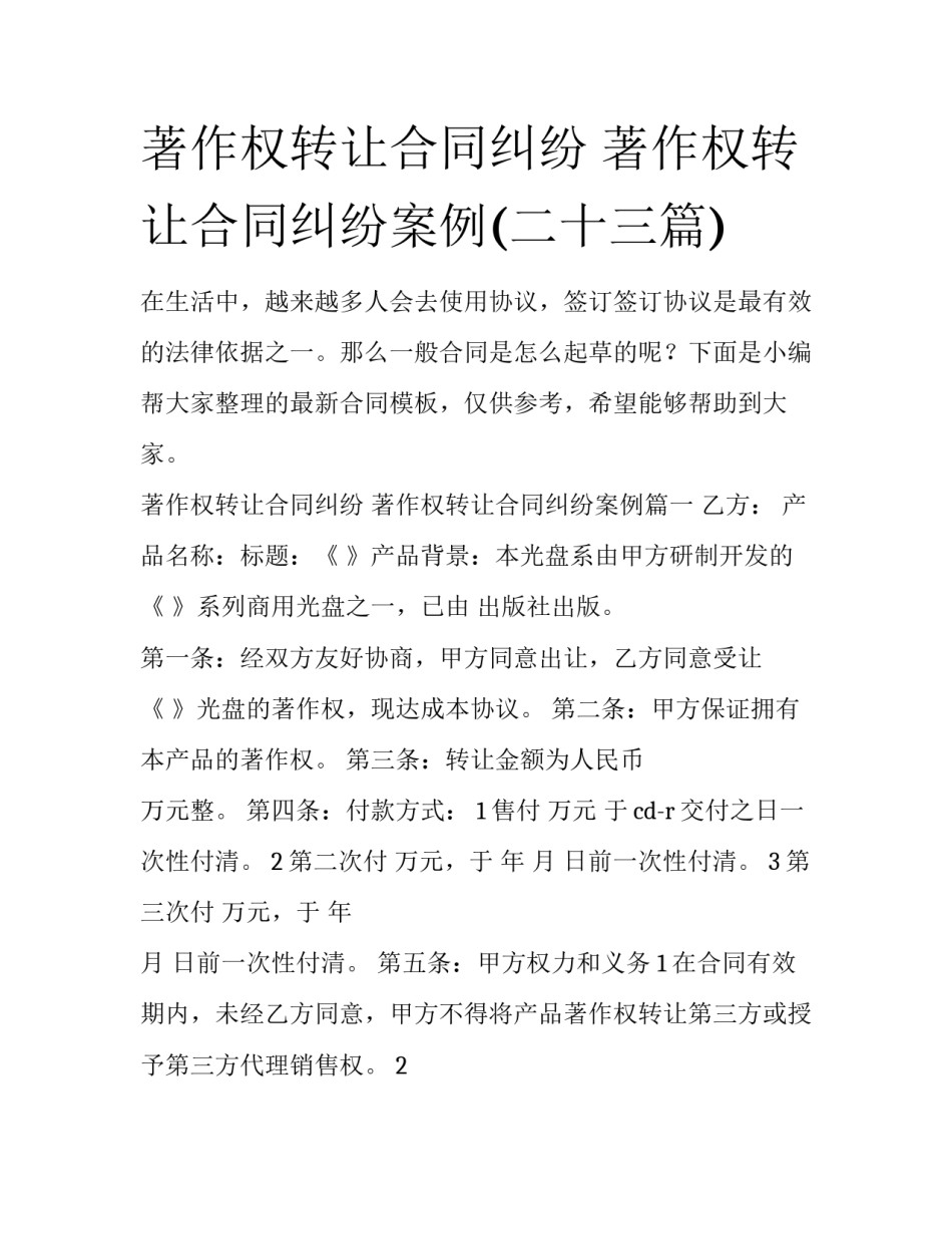 著作权转让合同纠纷 著作权转让合同纠纷案例(二十三篇)_第1页