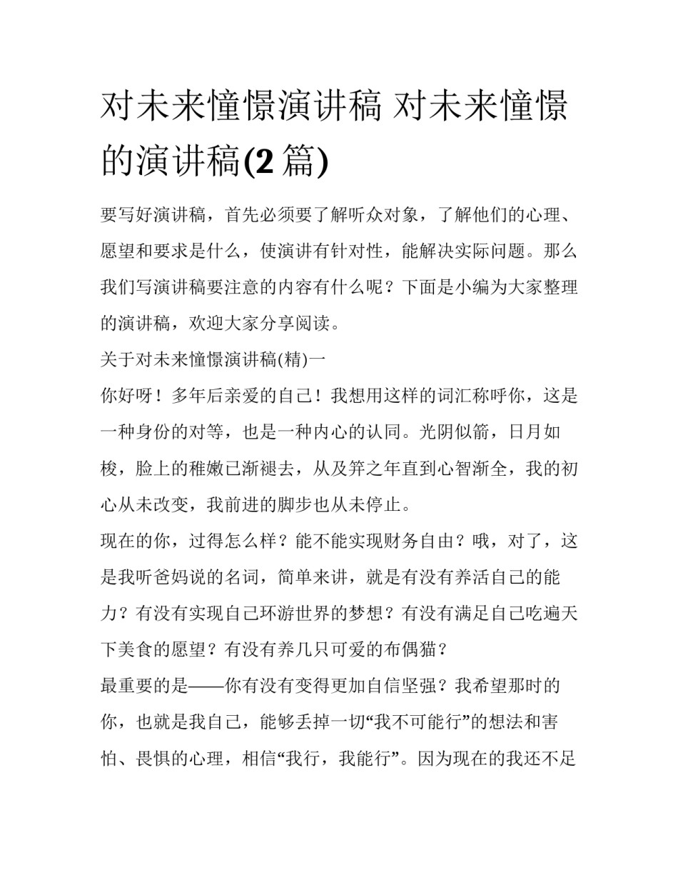 对未来憧憬演讲稿 对未来憧憬的演讲稿(2篇)_第1页