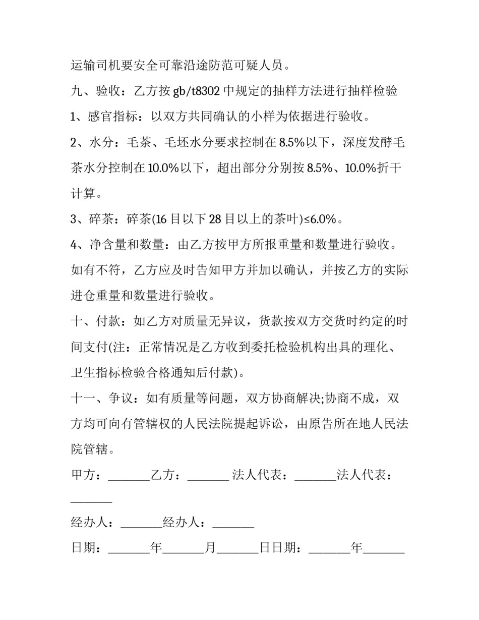 基地茶叶原料购销合同(3篇)_第3页