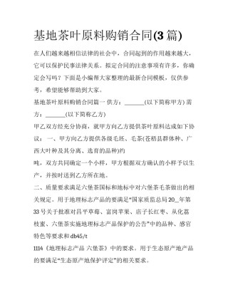 基地茶叶原料购销合同(3篇)
