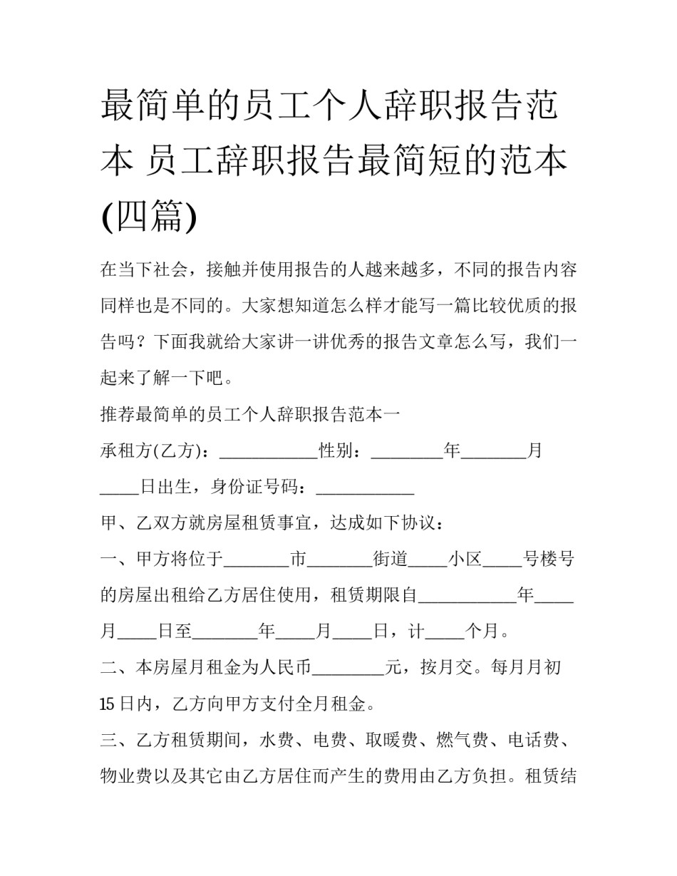 最简单的员工个人辞职报告范本 员工辞职报告最简短的范本(四篇)_第1页