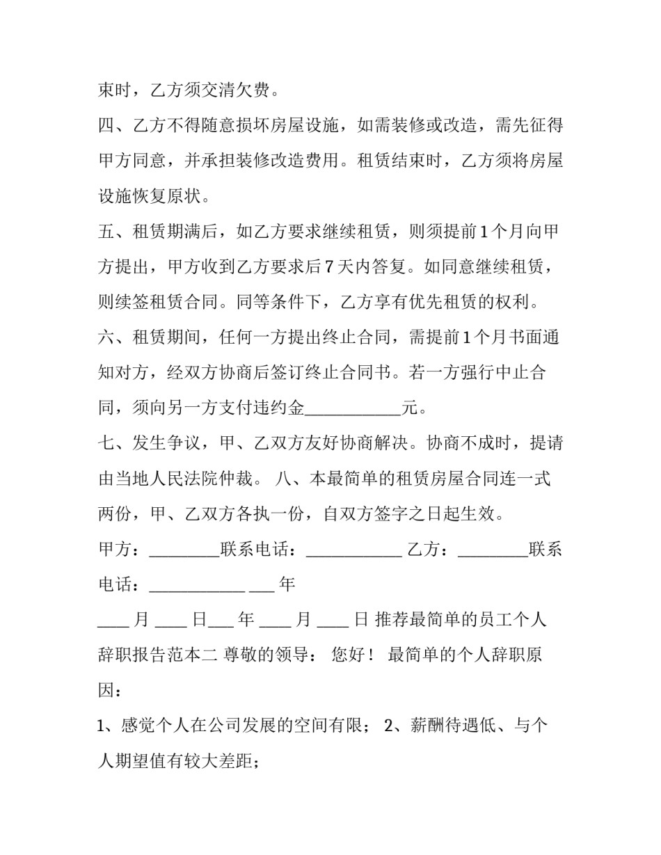 最简单的员工个人辞职报告范本 员工辞职报告最简短的范本(四篇)_第2页
