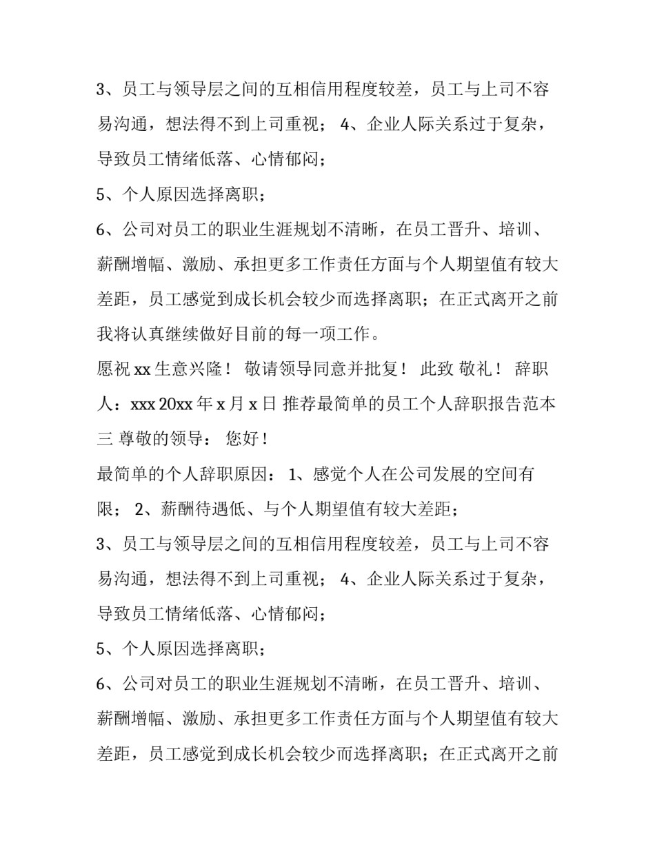 最简单的员工个人辞职报告范本 员工辞职报告最简短的范本(四篇)_第3页