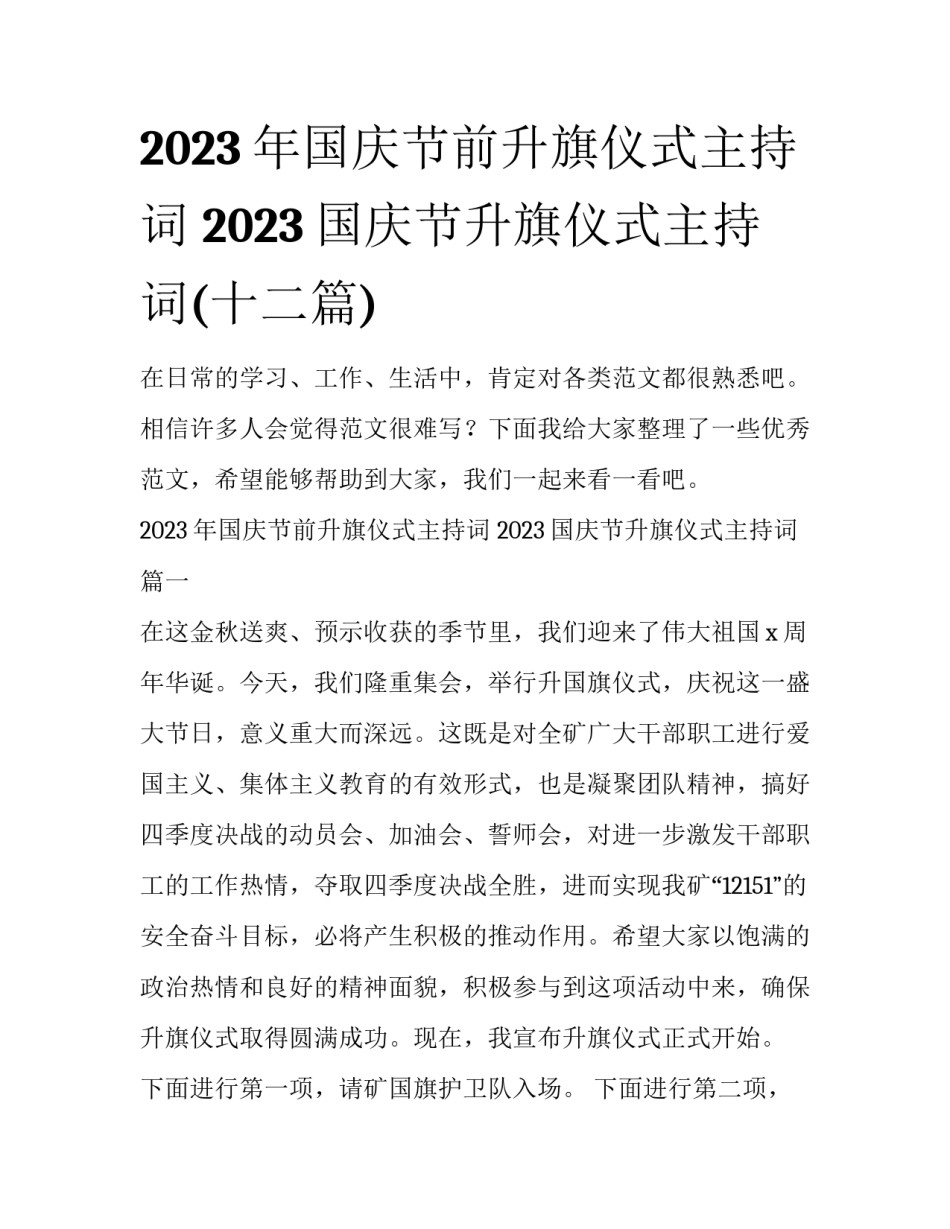 2023年国庆节前升旗仪式主持词 2023国庆节升旗仪式主持词(十二篇)_第1页