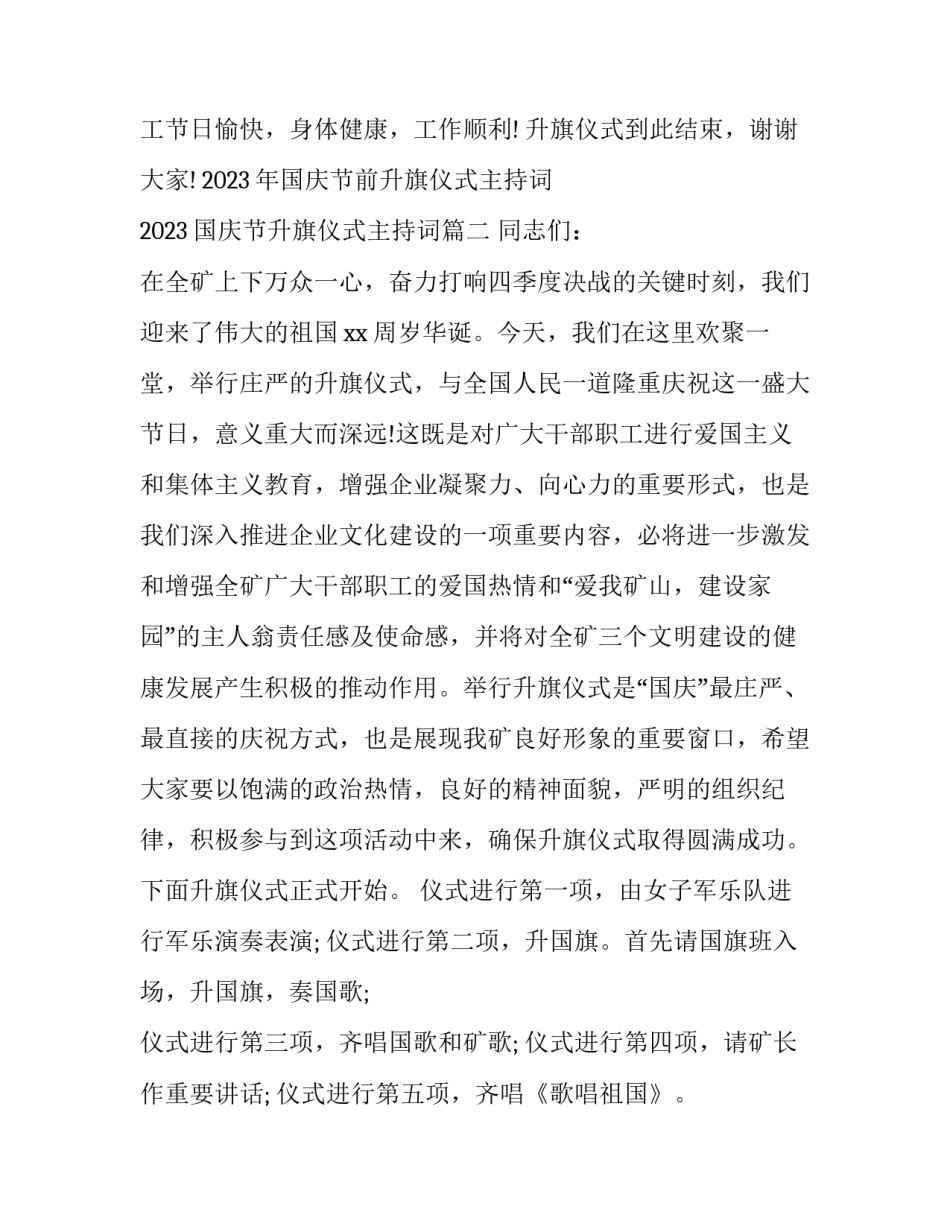 2023年国庆节前升旗仪式主持词 2023国庆节升旗仪式主持词(十二篇)_第3页