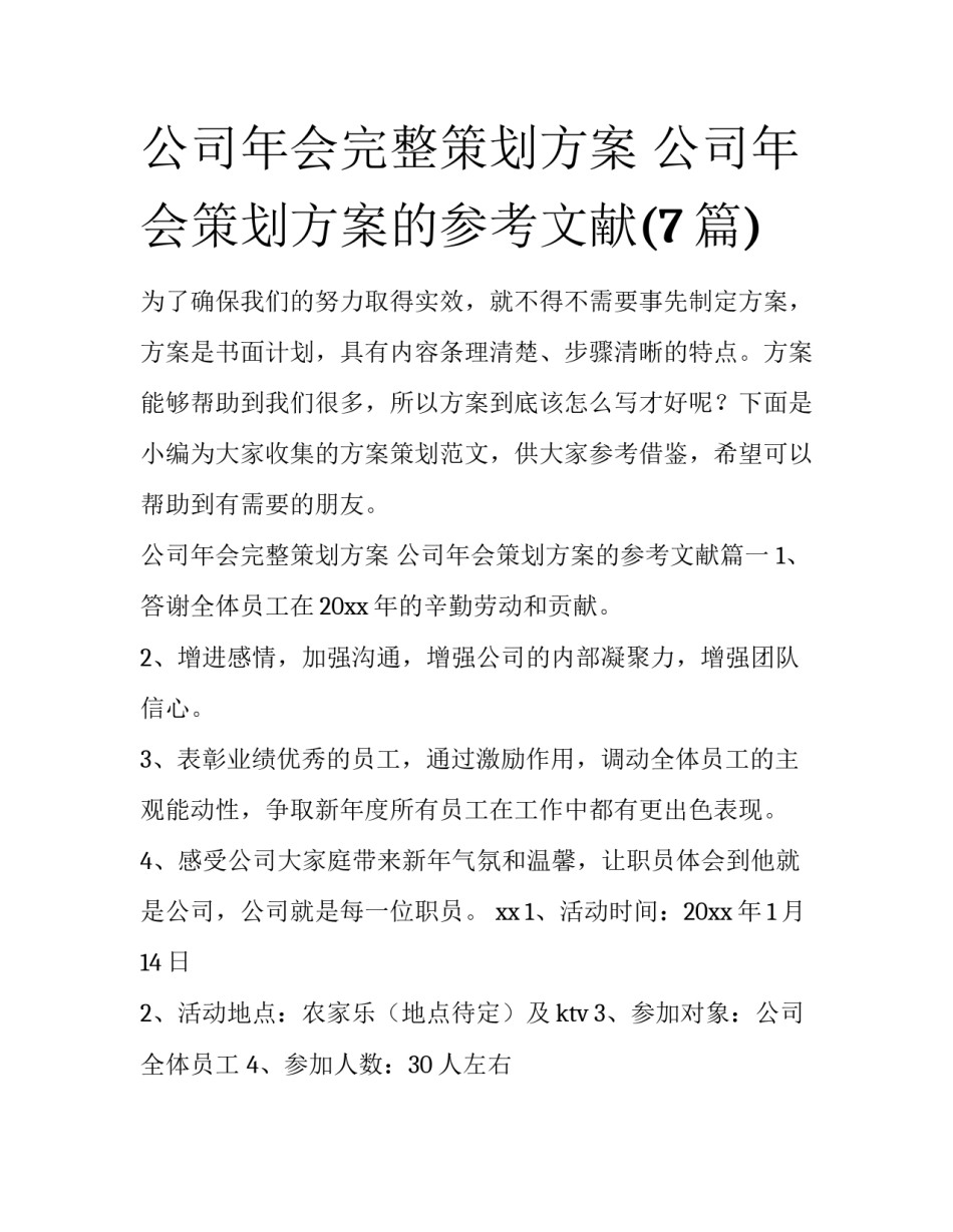 公司年会完整策划方案 公司年会策划方案的参考文献(7篇)_第1页