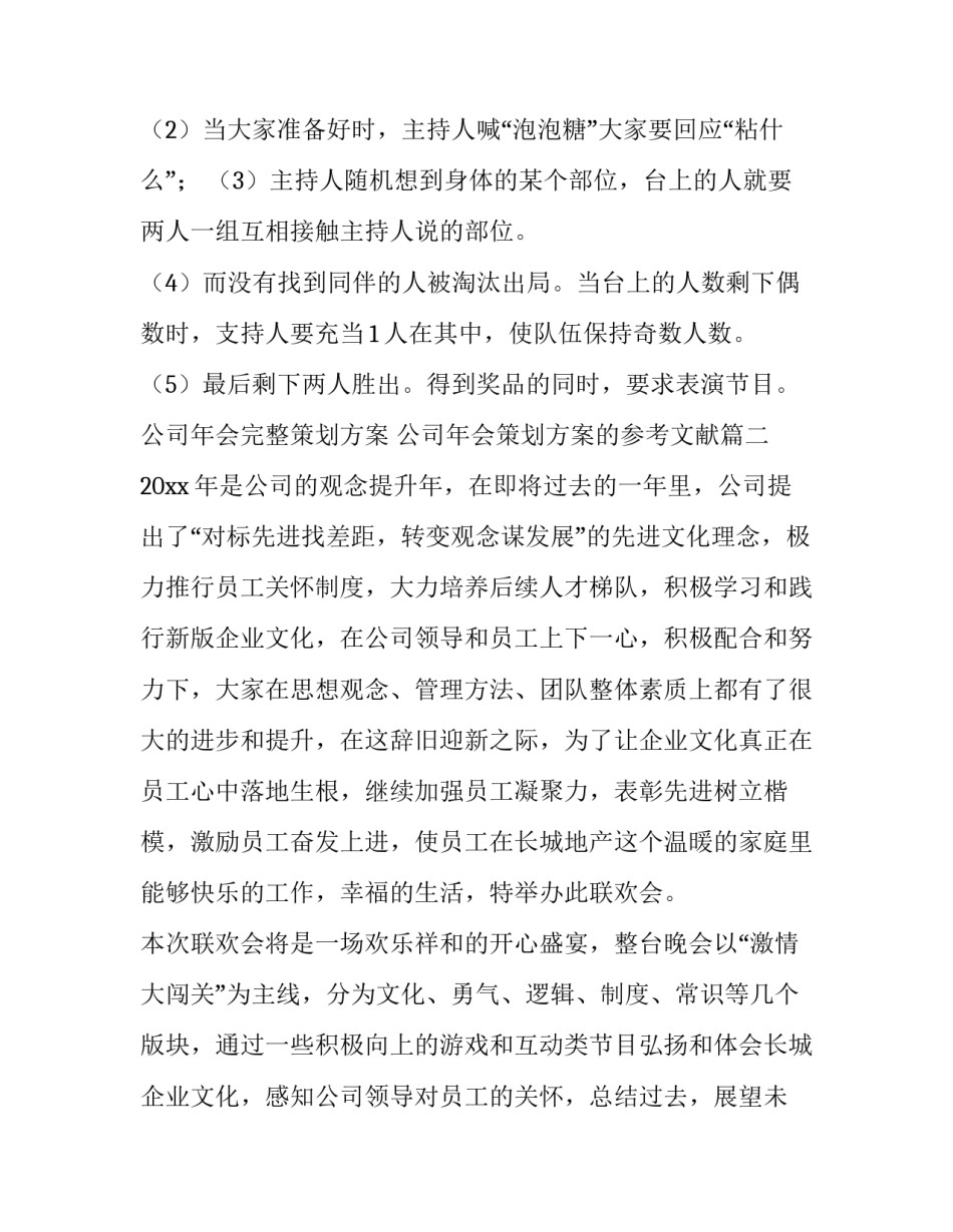 公司年会完整策划方案 公司年会策划方案的参考文献(7篇)_第3页