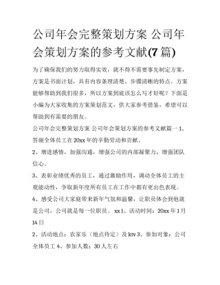 公司年会完整策划方案 公司年会策划方案的参考文献(7篇)
