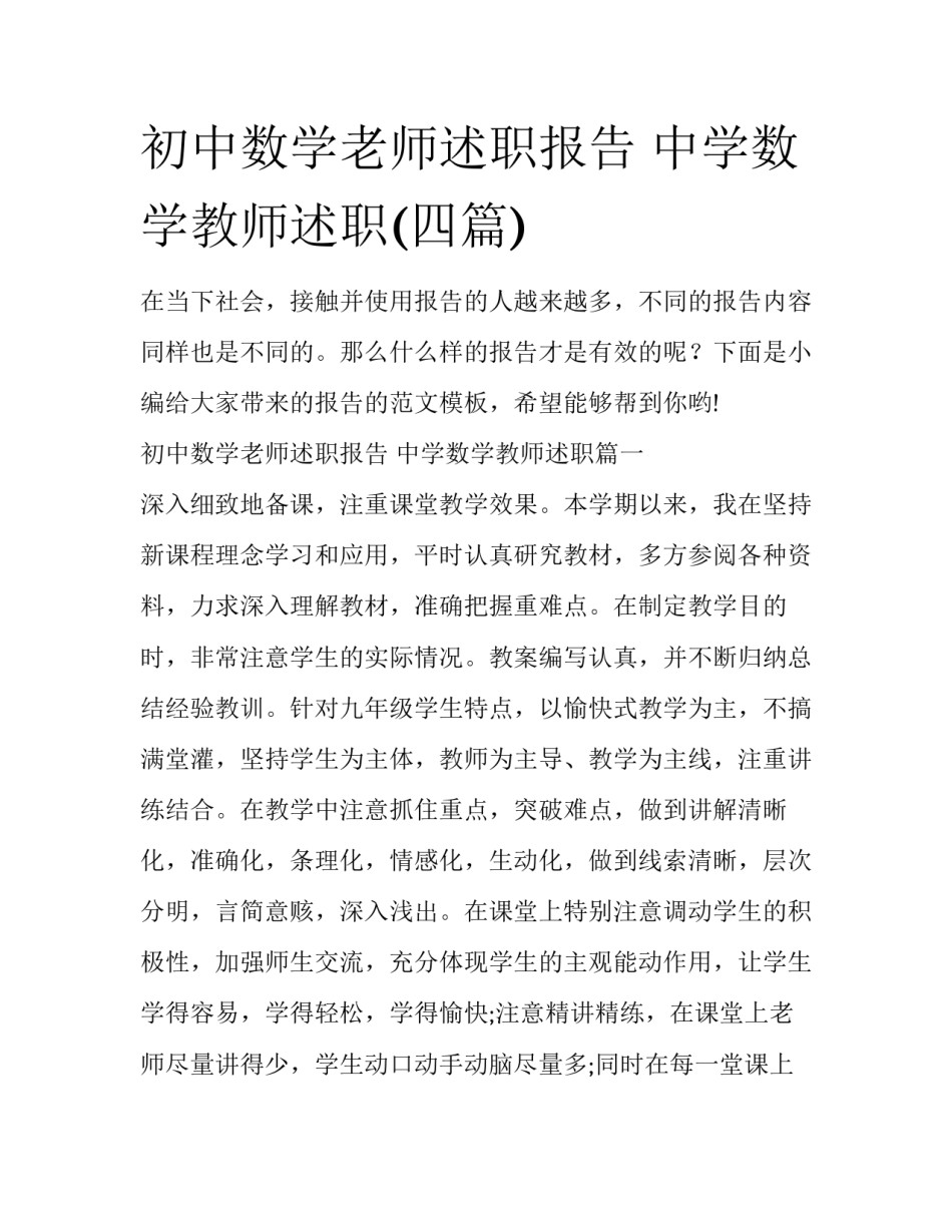 初中数学老师述职报告 中学数学教师述职(四篇)_第1页