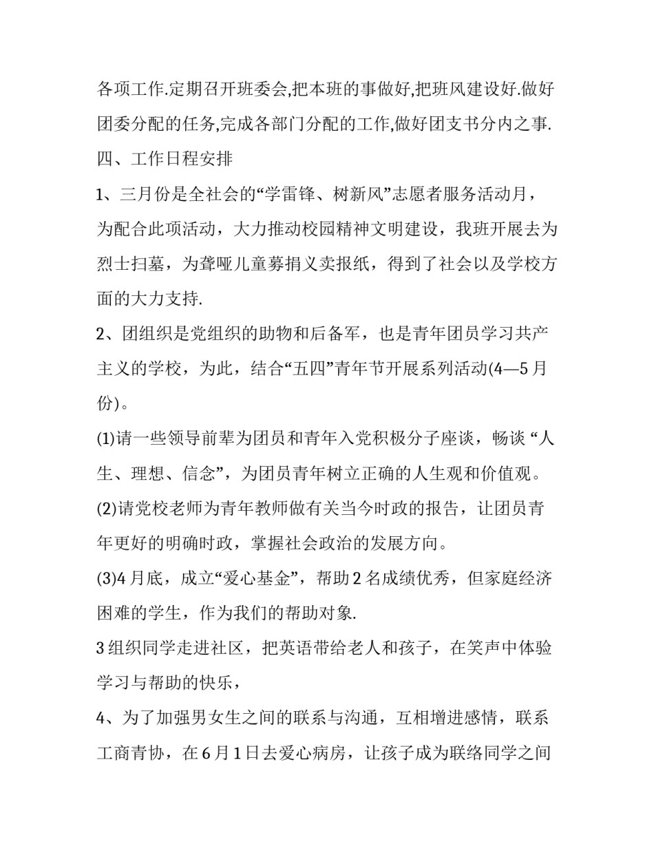 团支书新学期工作计划300字 班团支书新学期计划800字(12篇)_第3页
