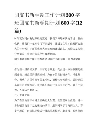 团支书新学期工作计划300字 班团支书新学期计划800字(12篇)