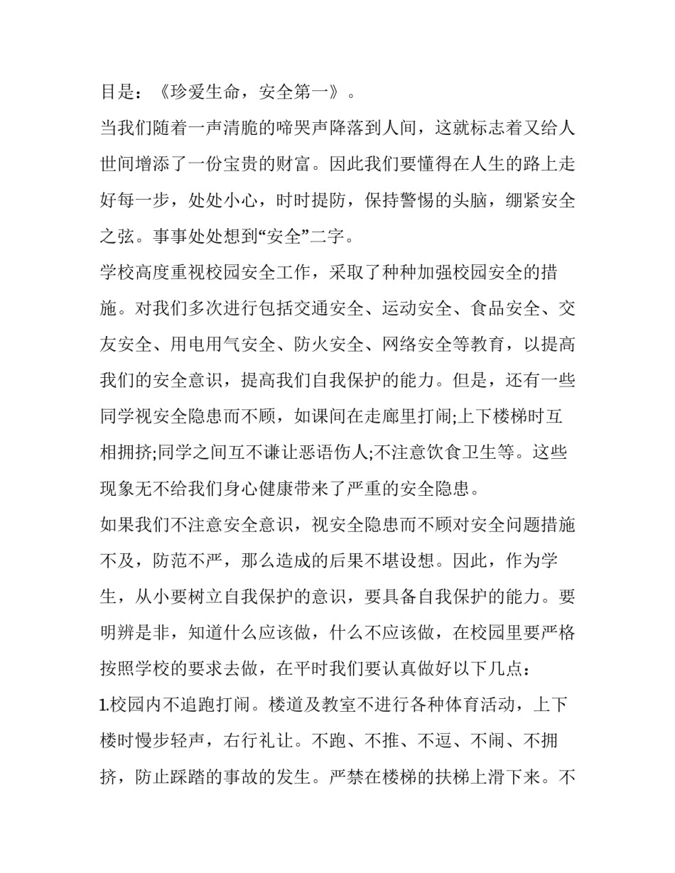 全国安全教育日国旗下讲话稿 全国安全教育日国旗下讲话稿幼儿园(9篇)_第2页