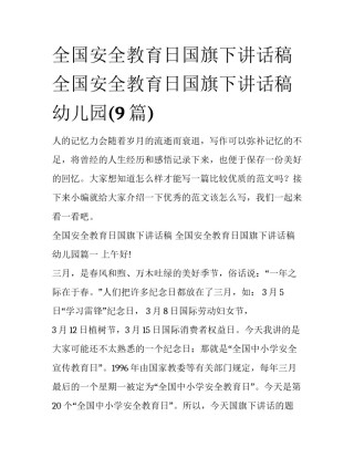 全国安全教育日国旗下讲话稿 全国安全教育日国旗下讲话稿幼儿园(9篇)