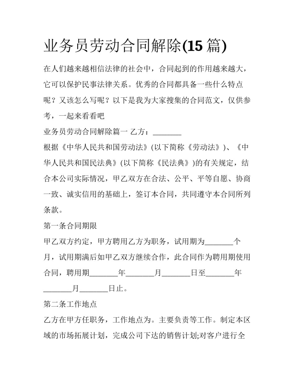 业务员劳动合同解除(15篇)_第1页