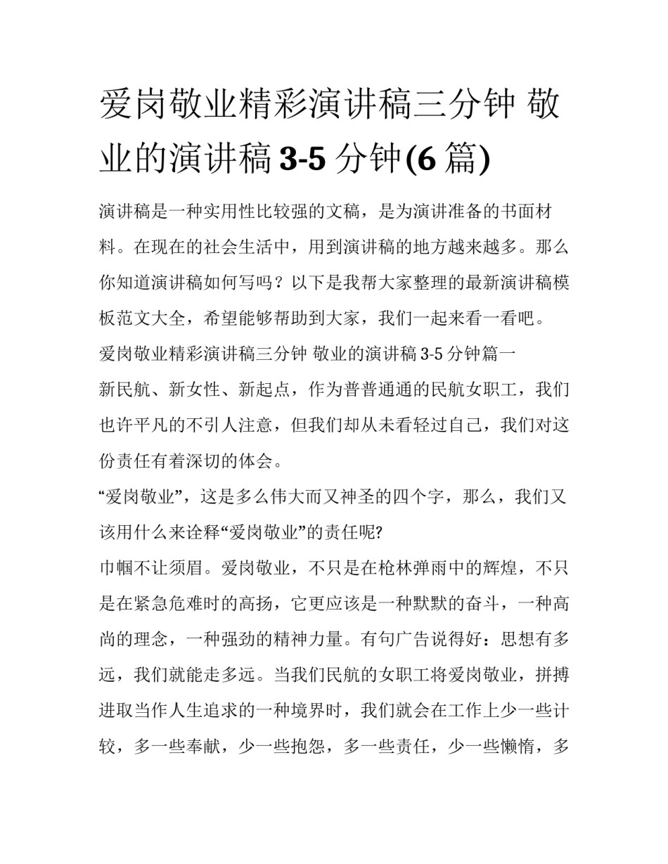 爱岗敬业精彩演讲稿三分钟 敬业的演讲稿3-5分钟(6篇)_第1页