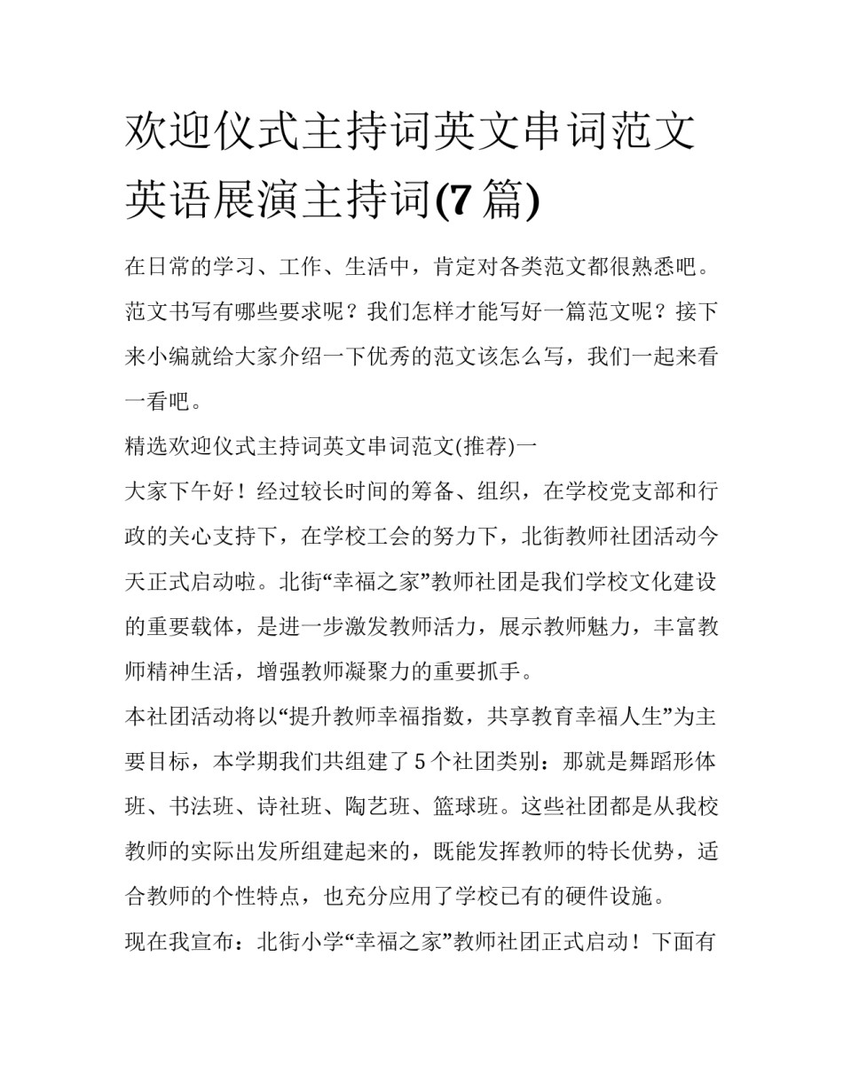 欢迎仪式主持词英文串词范文 英语展演主持词(7篇)_第1页