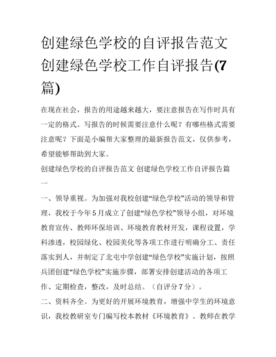 创建绿色学校的自评报告范文 创建绿色学校工作自评报告(7篇)_第1页