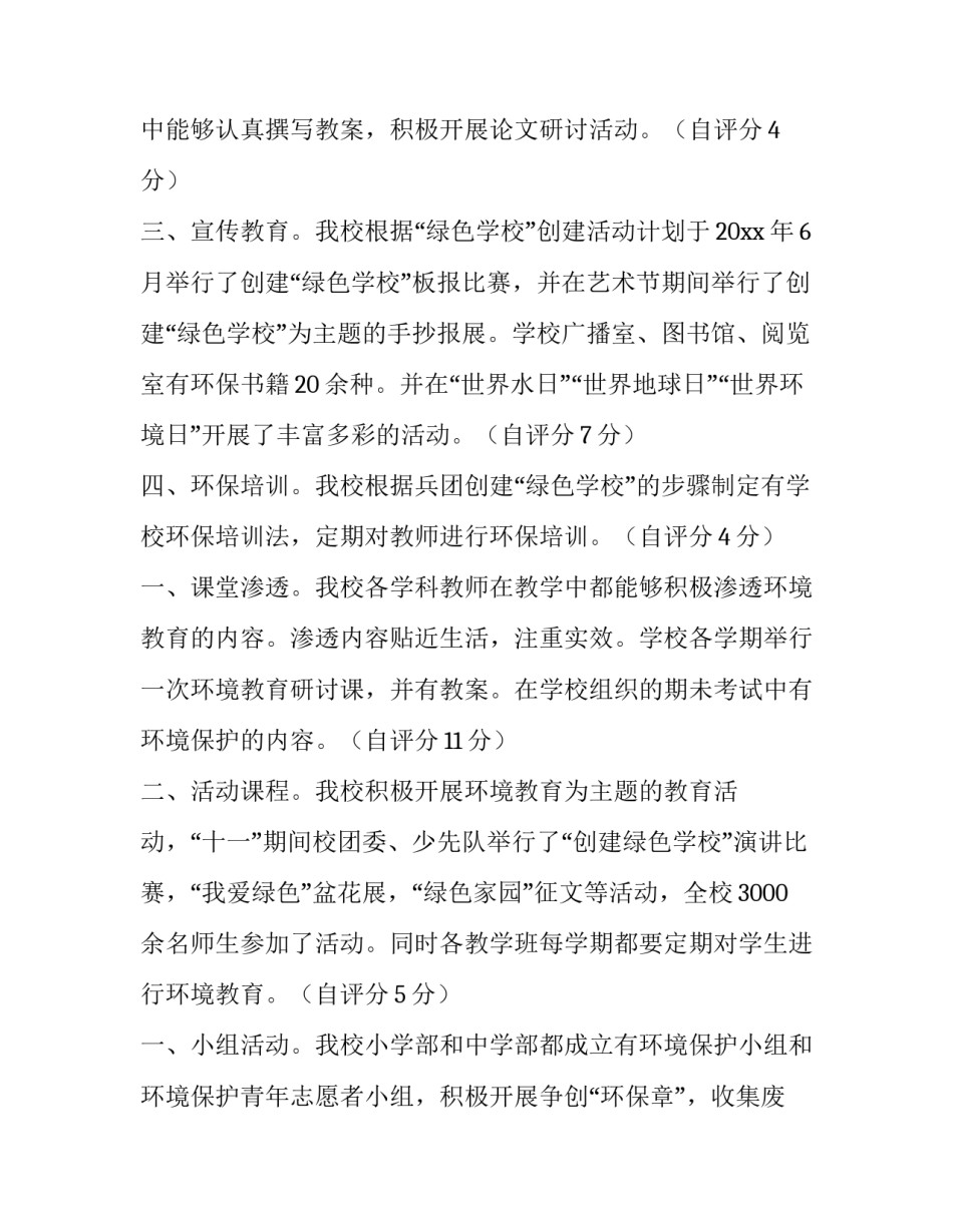 创建绿色学校的自评报告范文 创建绿色学校工作自评报告(7篇)_第2页