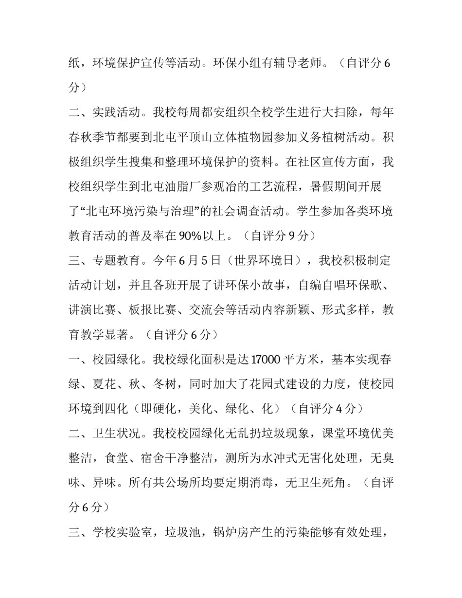 创建绿色学校的自评报告范文 创建绿色学校工作自评报告(7篇)_第3页