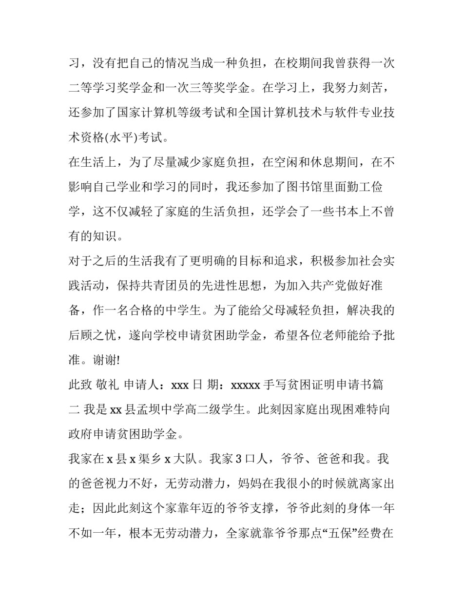 2023年手写贫困证明申请书(模板8篇)_第1页