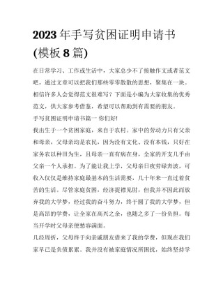 2023年手写贫困证明申请书(模板8篇)