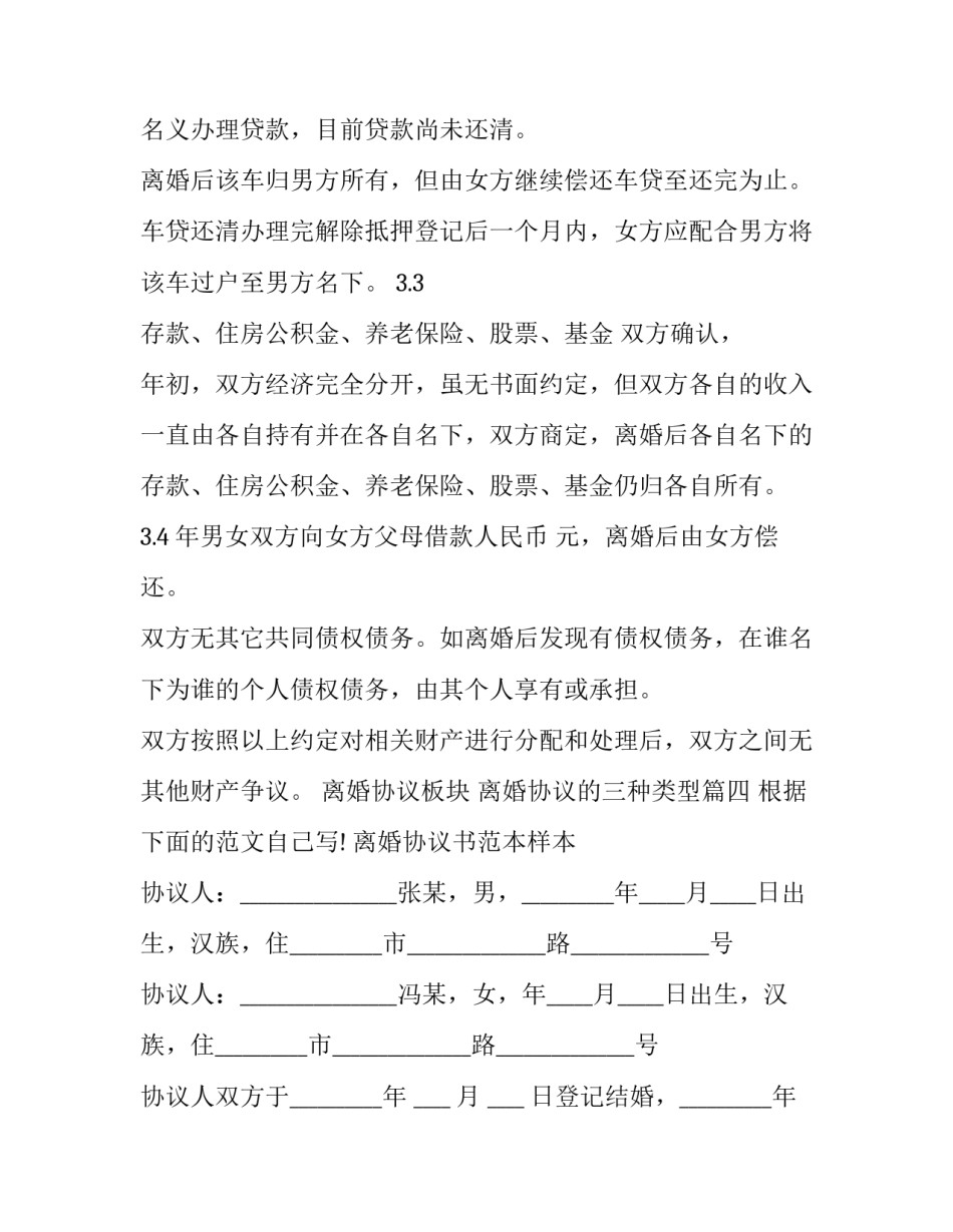 2023年离婚协议板块 离婚协议的三种类型(5篇)_第3页