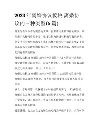 2023年离婚协议板块 离婚协议的三种类型(5篇)