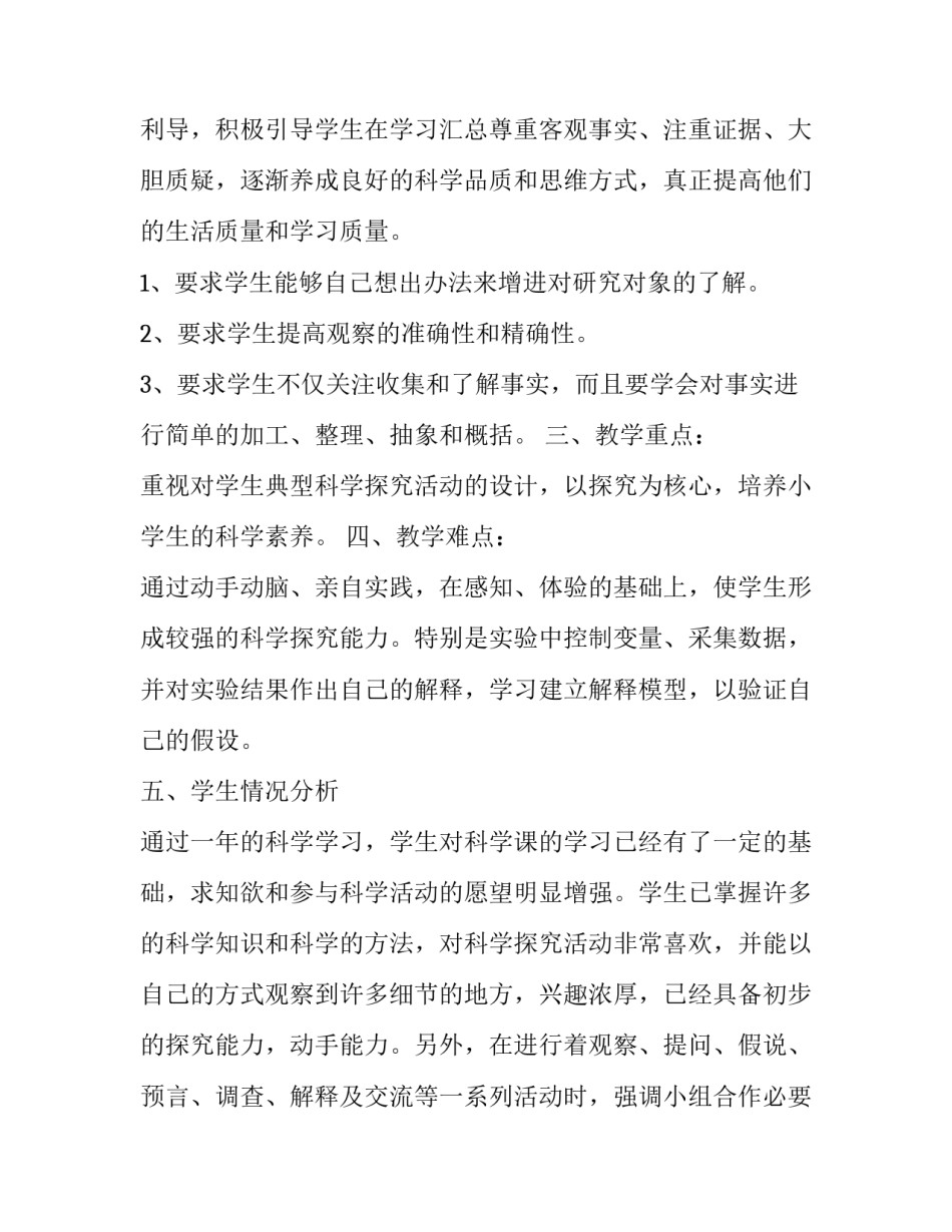 2023年2023年四年级上册科学教学计划 2023年苏教版四年级科学计划(11篇)_第2页