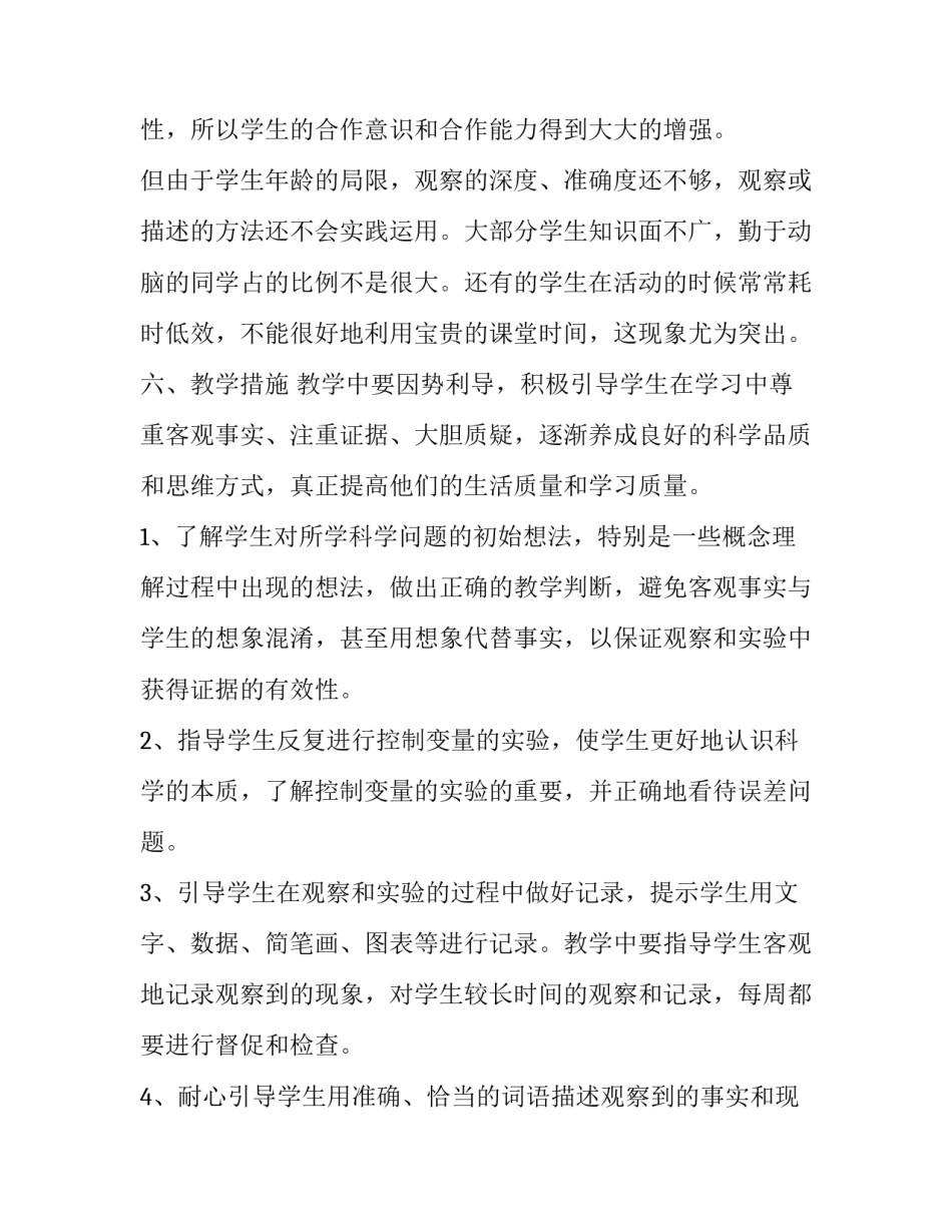 2023年2023年四年级上册科学教学计划 2023年苏教版四年级科学计划(11篇)_第3页