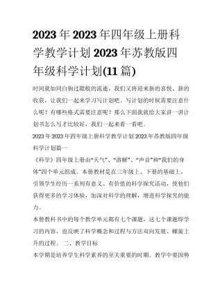 2023年2023年四年级上册科学教学计划 2023年苏教版四年级科学计划(11篇)