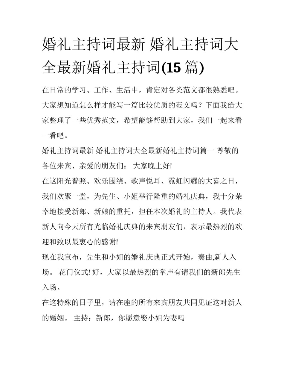 婚礼主持词最新 婚礼主持词大全最新婚礼主持词(15篇)_第1页