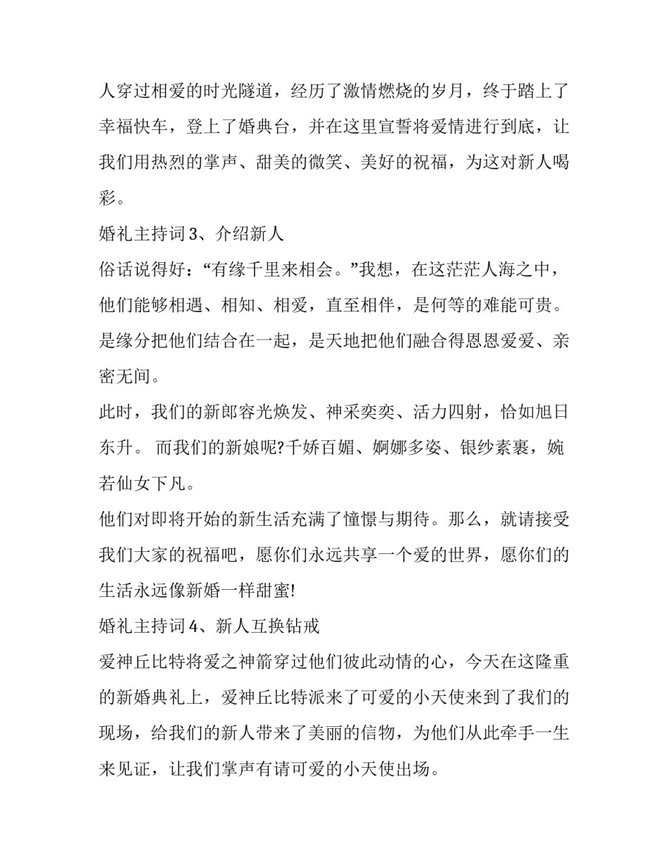 婚礼主持词最新 婚礼主持词大全最新婚礼主持词(15篇)_第3页