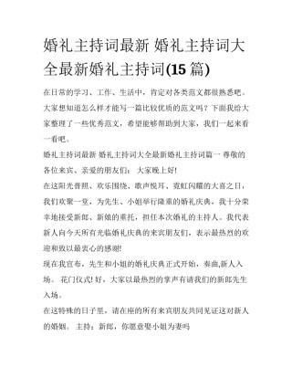 婚礼主持词最新 婚礼主持词大全最新婚礼主持词(15篇)