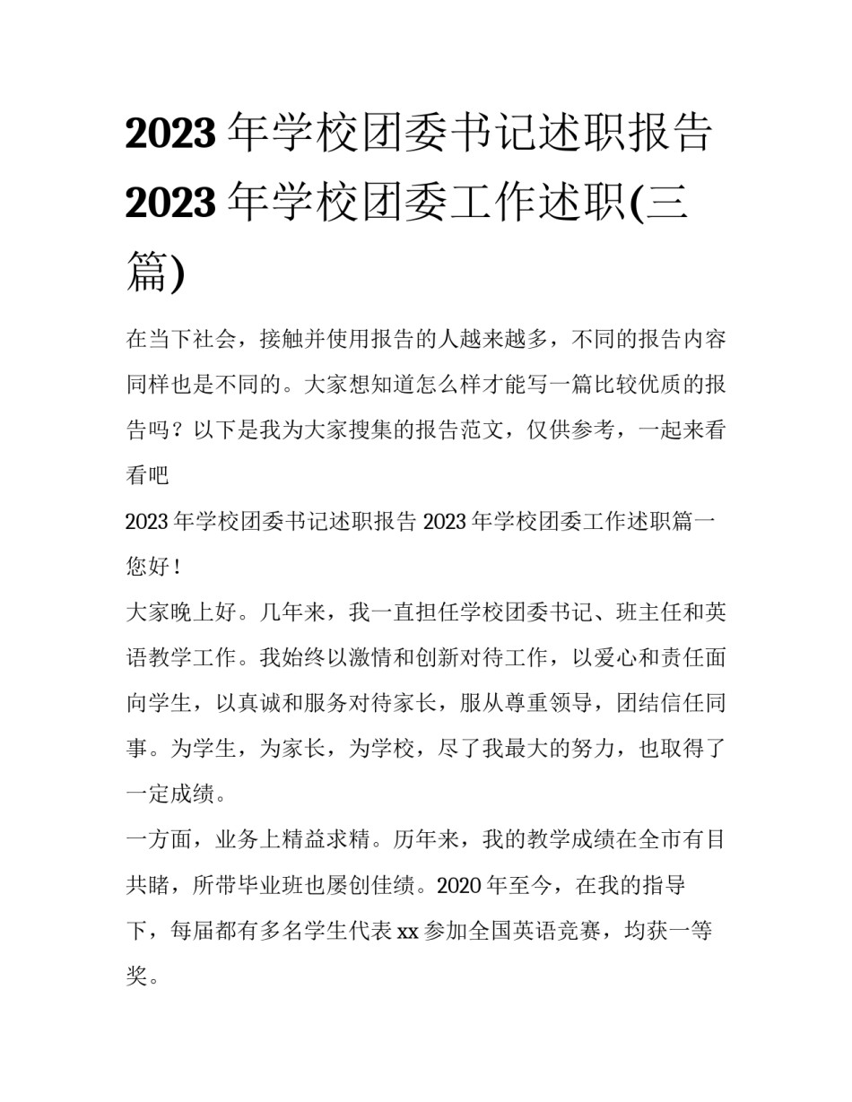 2023年学校团委书记述职报告 2023年学校团委工作述职(三篇)_第1页