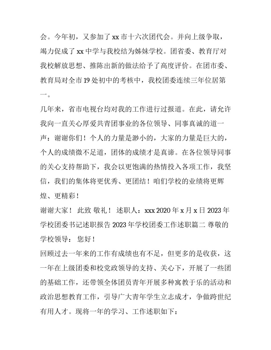 2023年学校团委书记述职报告 2023年学校团委工作述职(三篇)_第3页