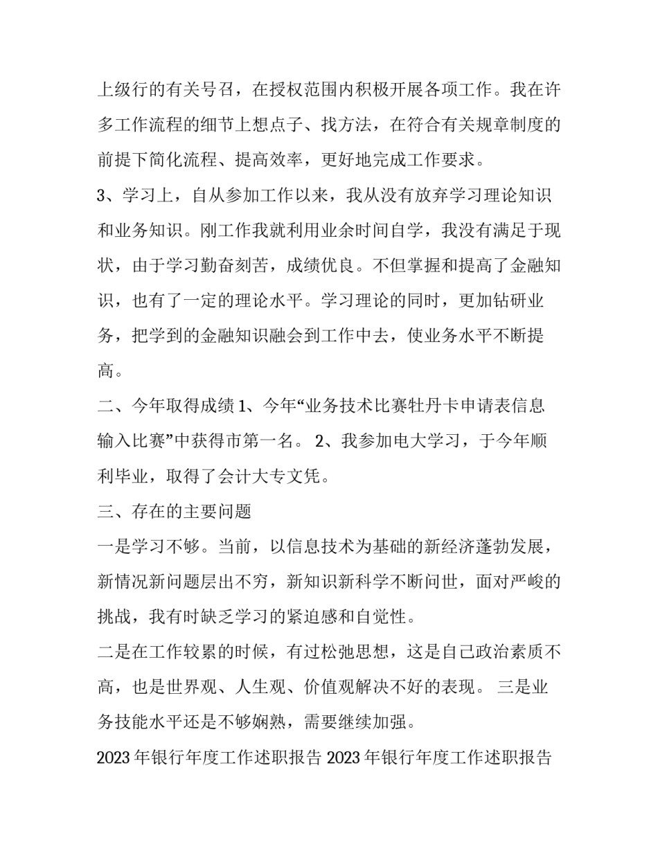 2023年银行年度工作述职报告 2023年银行年度工作述职报告怎么写(5篇)_第2页