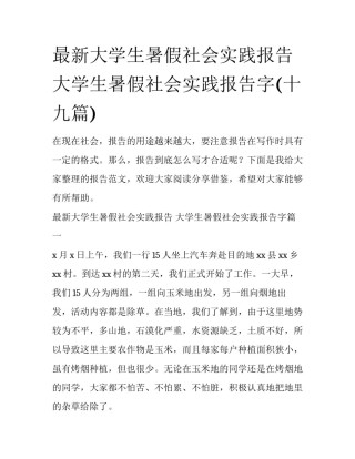 最新大学生暑假社会实践报告 大学生暑假社会实践报告字(十九篇)