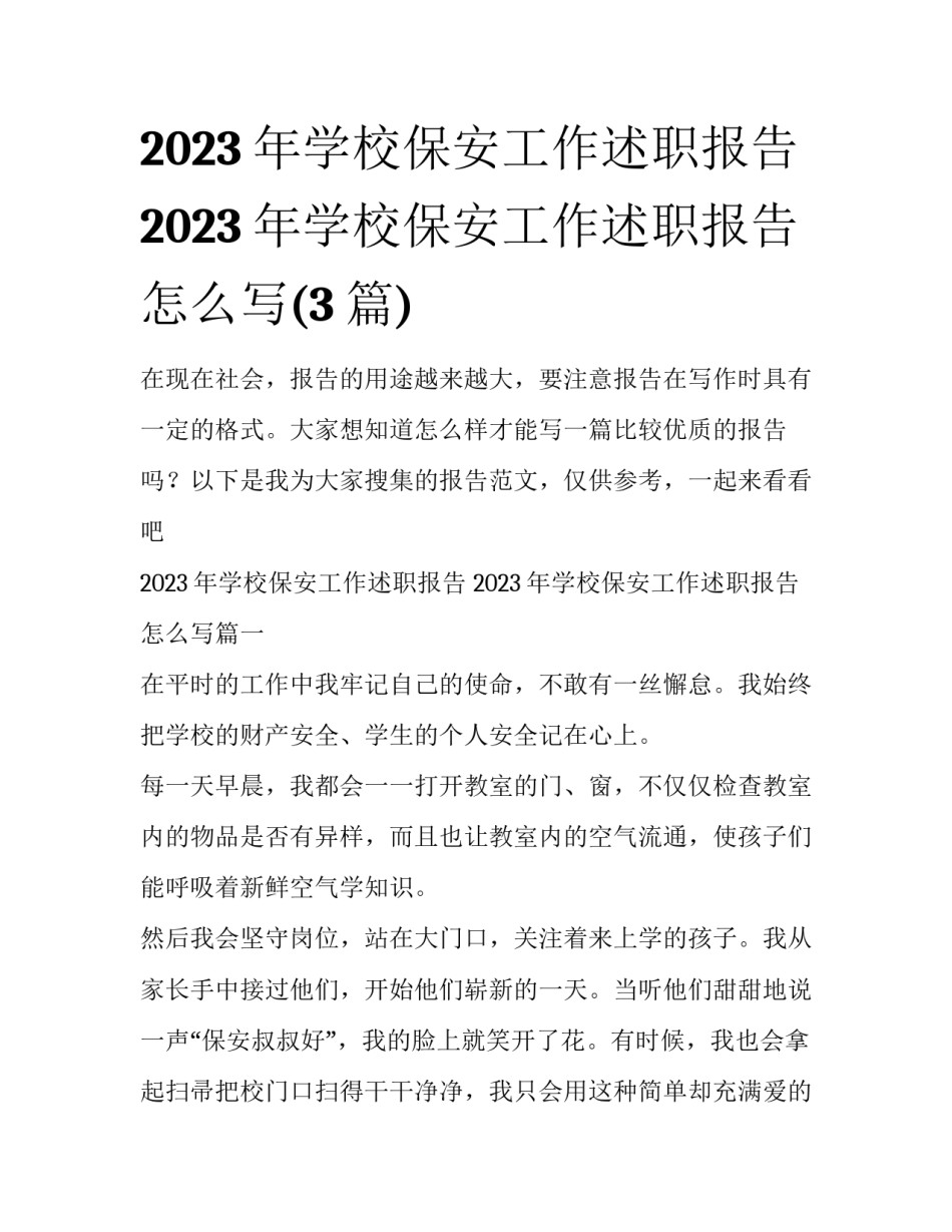 2023年学校保安工作述职报告 2023年学校保安工作述职报告怎么写(3篇)_第1页