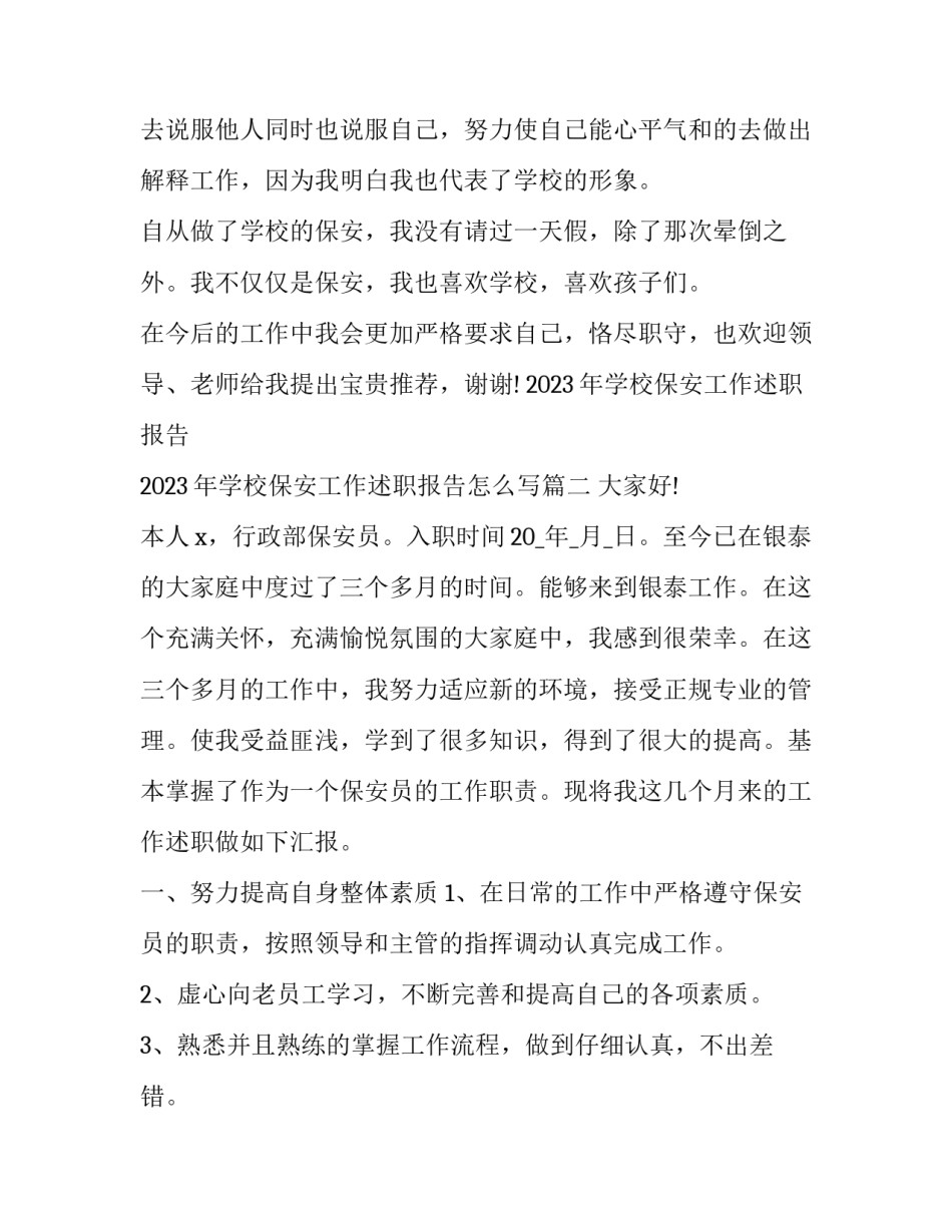 2023年学校保安工作述职报告 2023年学校保安工作述职报告怎么写(3篇)_第3页