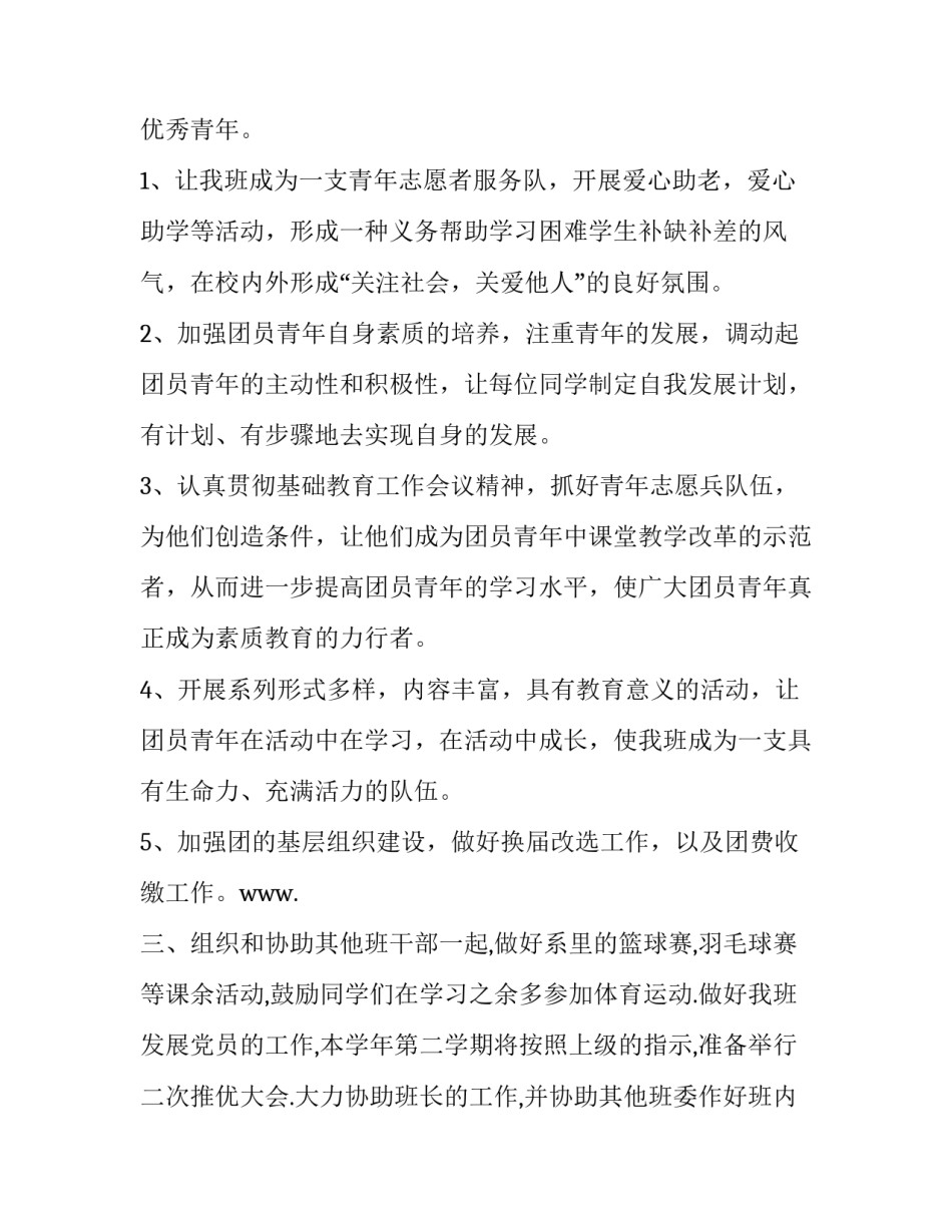 2023年团支书新学期工作计划简要 2023&mdash;2023第一学期团支部工作计划(十二篇)_第2页