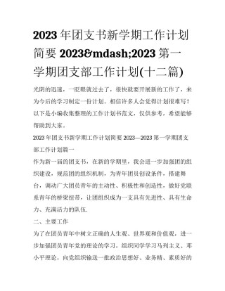 2023年团支书新学期工作计划简要 2023&mdash;2023第一学期团支部工作计划(十二篇)