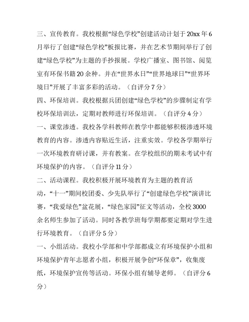 创建绿色学校自评报告标题 绿色学校自评表(七篇)_第2页