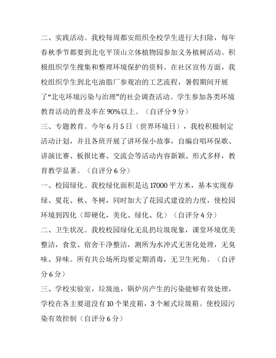 创建绿色学校自评报告标题 绿色学校自评表(七篇)_第3页