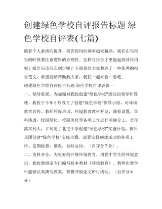 创建绿色学校自评报告标题 绿色学校自评表(七篇)