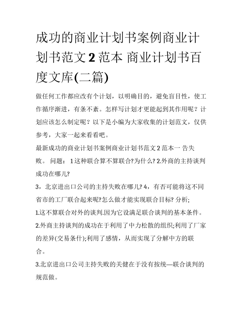 成功的商业计划书案例商业计划书范文2范本 商业计划书百度文库(二篇)_第1页