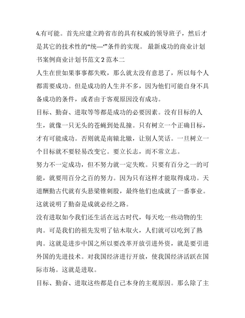 成功的商业计划书案例商业计划书范文2范本 商业计划书百度文库(二篇)_第2页