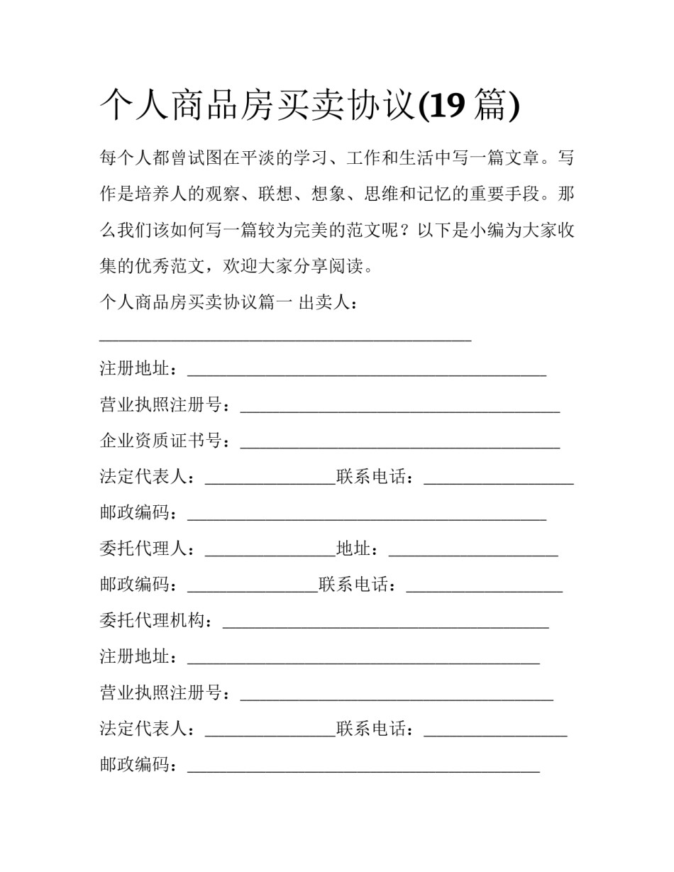 个人商品房买卖协议(19篇)_第1页