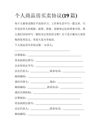 个人商品房买卖协议(19篇)