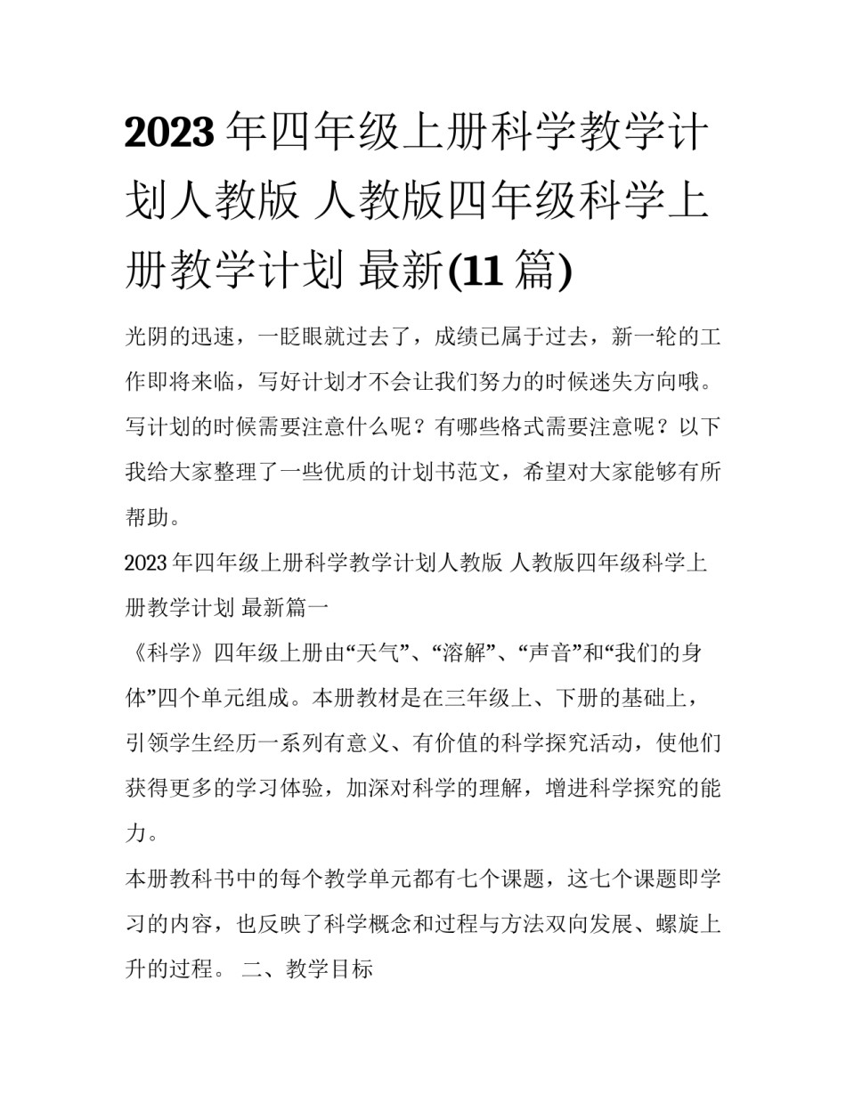 2023年四年级上册科学教学计划人教版 人教版四年级科学上册教学计划 最新(11篇)_第1页